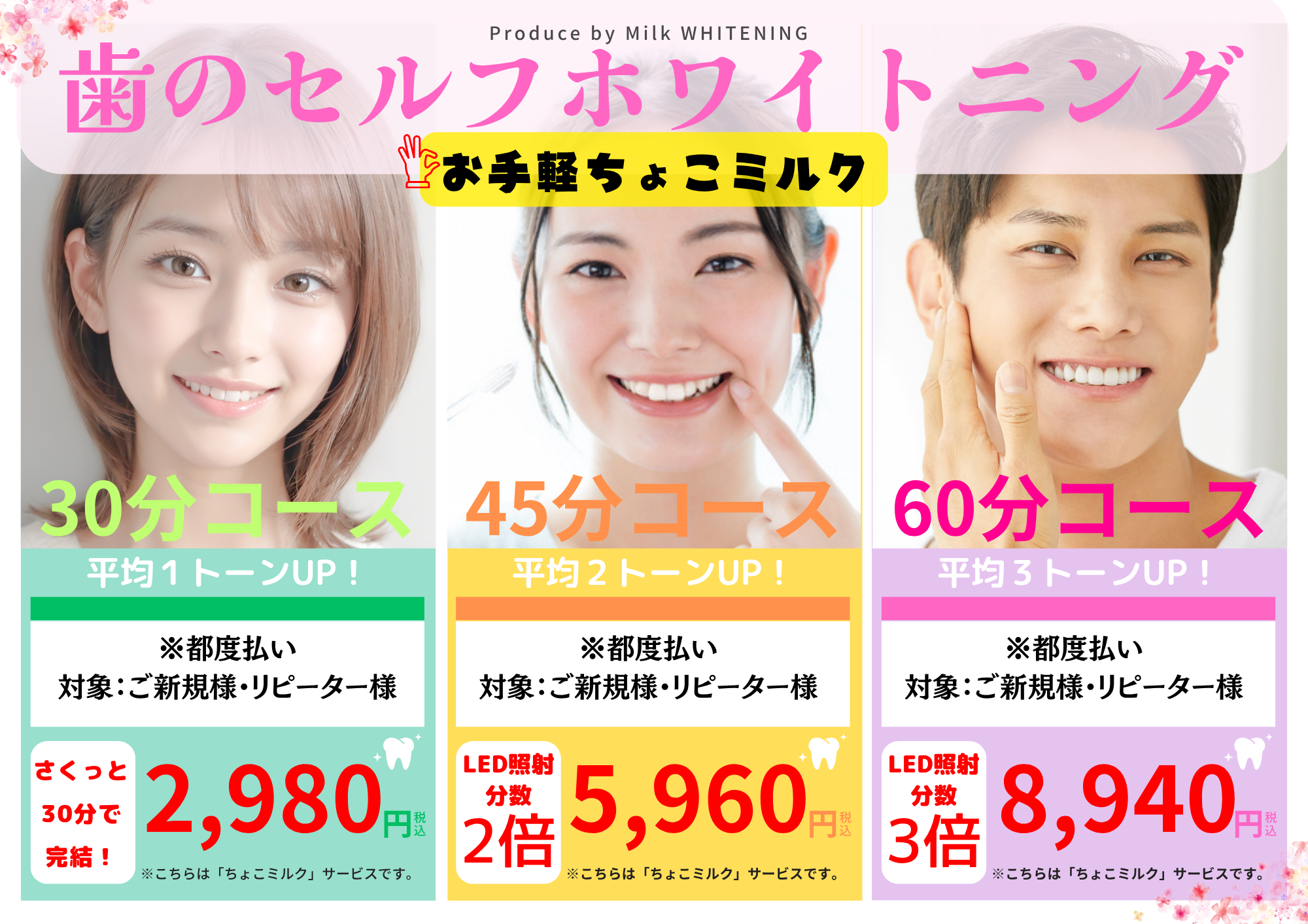 【お手軽ホワイトニング】ミルクホワイトニング セルフホワイトニング専門店 Milkホワイトニング【ミルクホワイトニング】福岡市 博多区 久留米市 長崎市 大村市 佐賀市 ホワイトニング